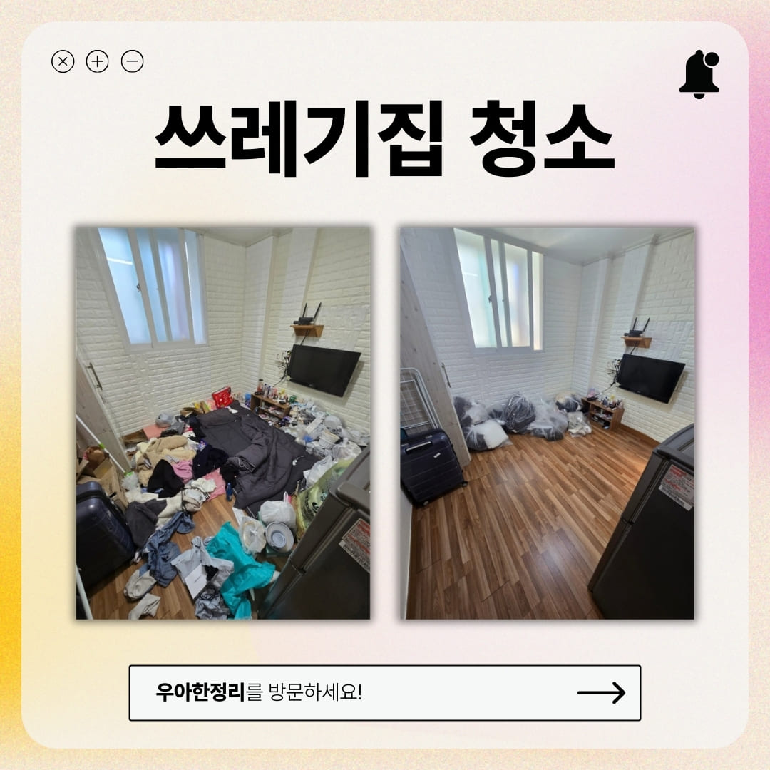 우아한정리 쓰레기집청소 특수청소 업체를 통해 일상 생활 회복하기