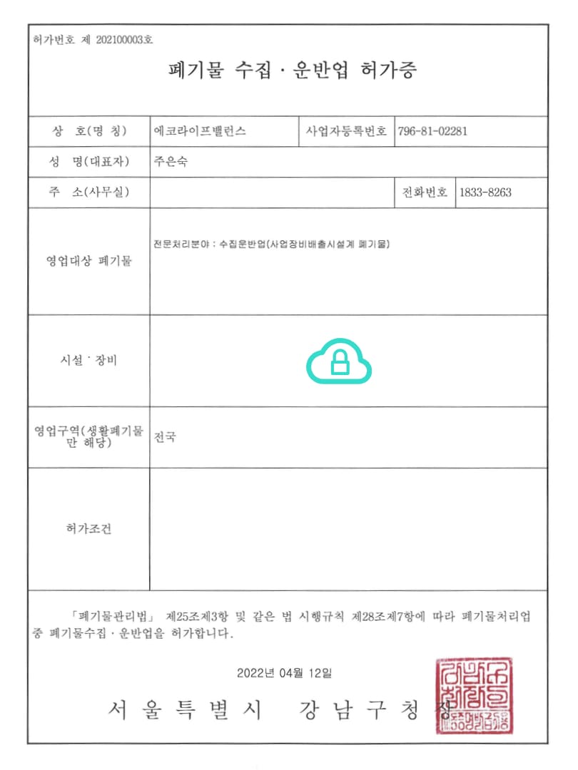 우아한정리 폐기물 수집 운반업 허가증
