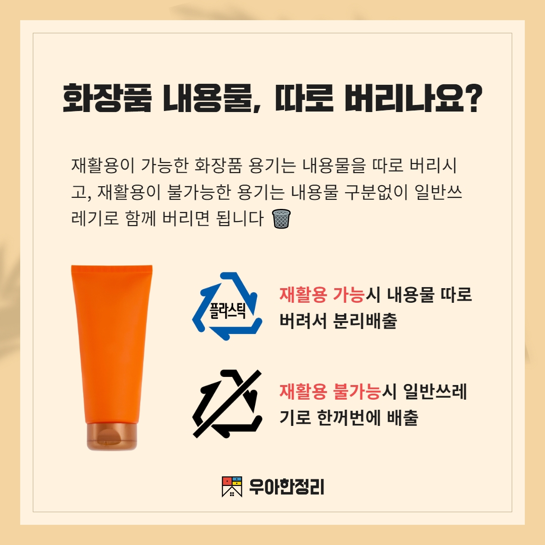 화장품 내용물 따로 버리고 분리배출 우아한정리