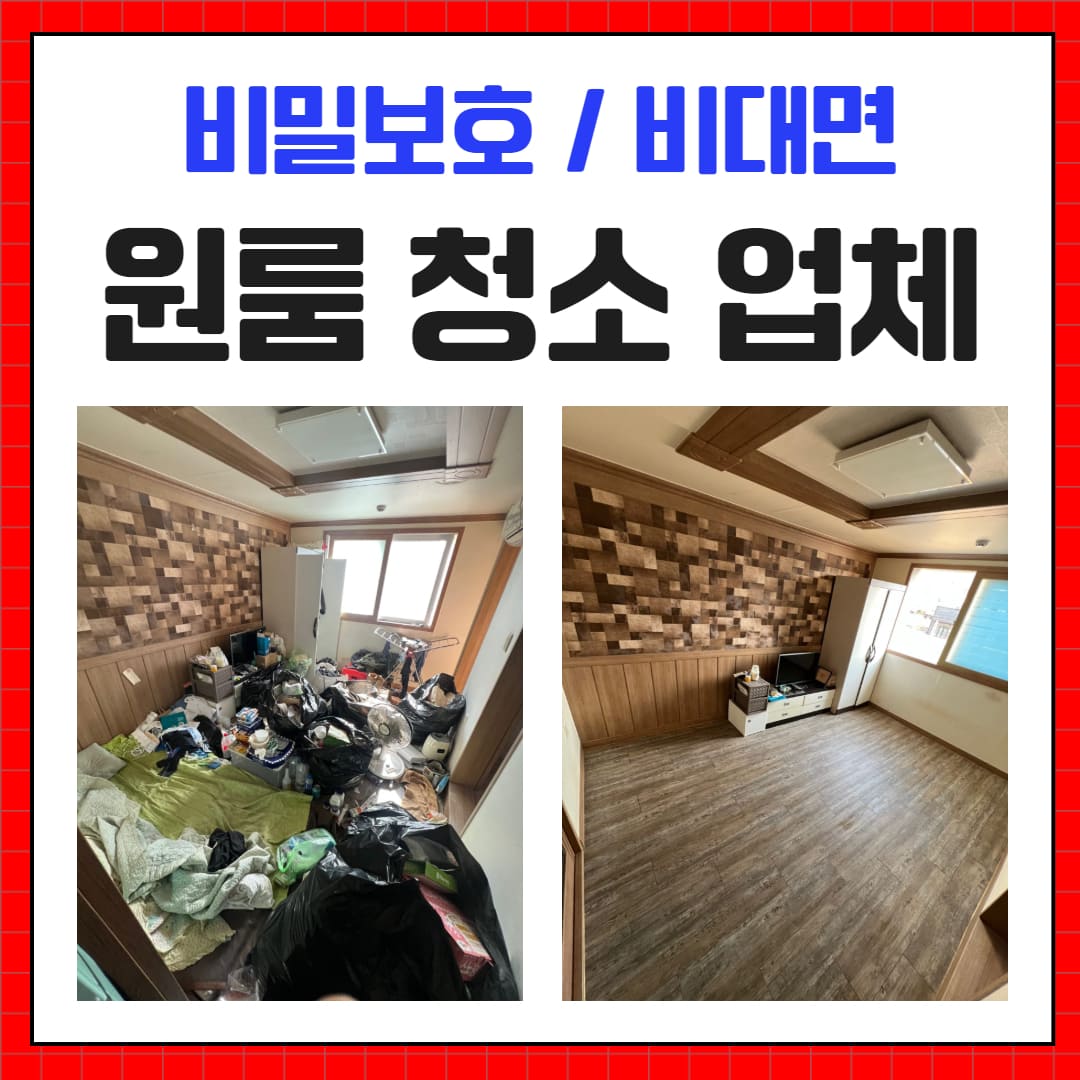 우아한정리 대구 원룸 쓰레기집 청소 업체