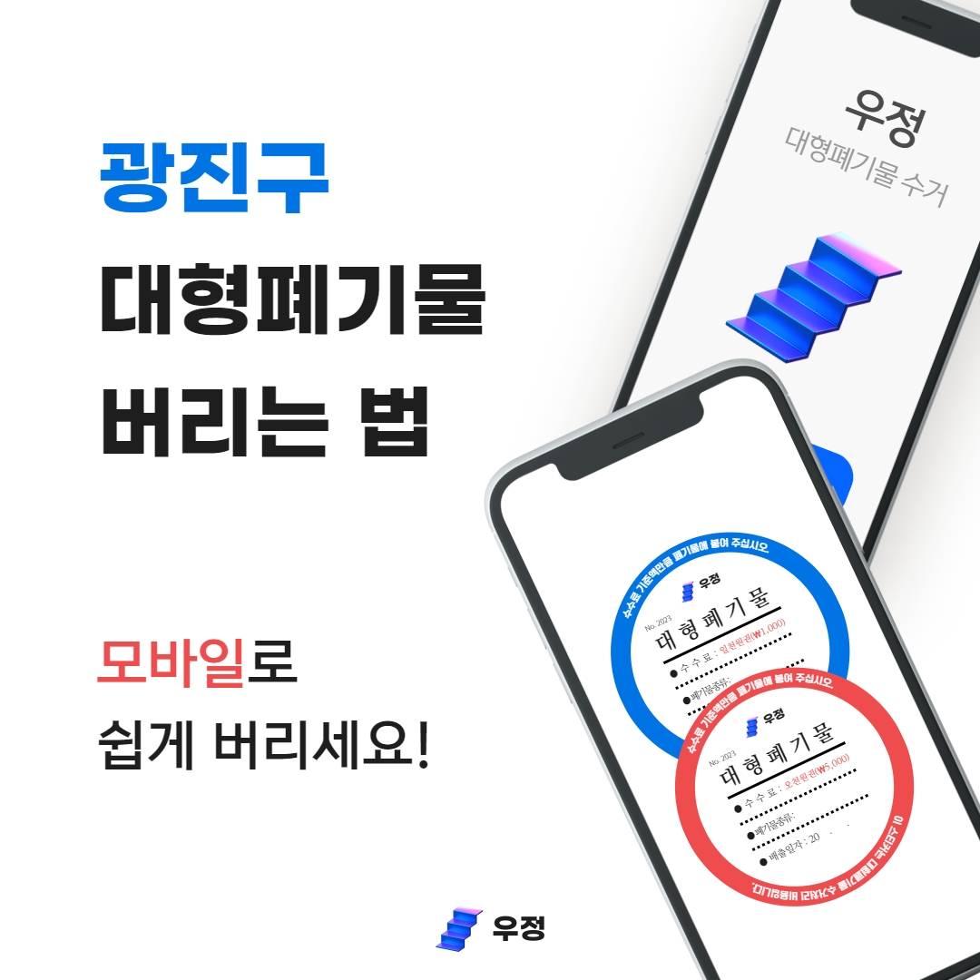 광진구 대형 생활 폐기물 스티커 구매 인터넷 신고 우정 우아한정리