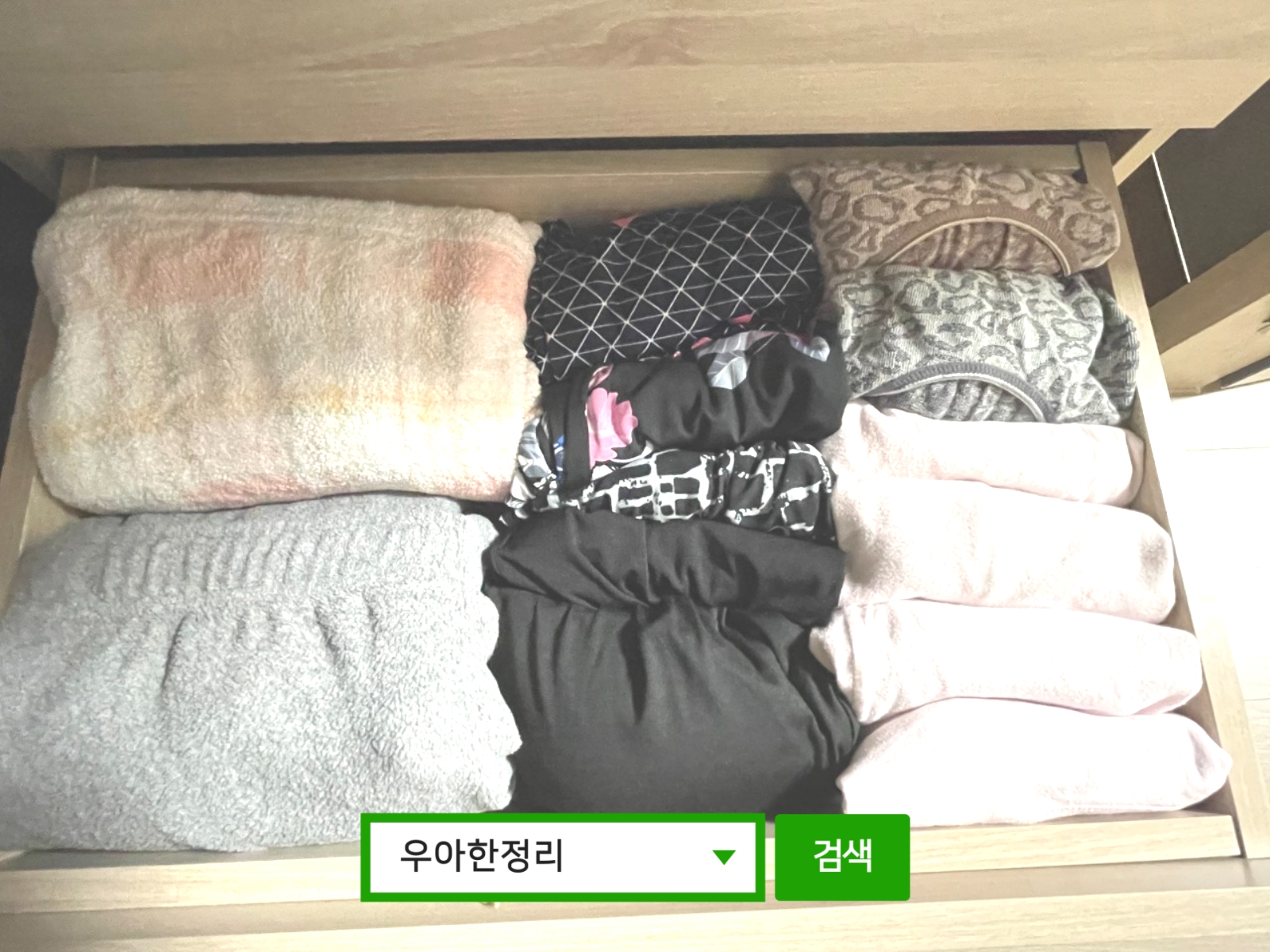 정리수납 정리정돈 후 안방 서랍장 3칸 우아한정리