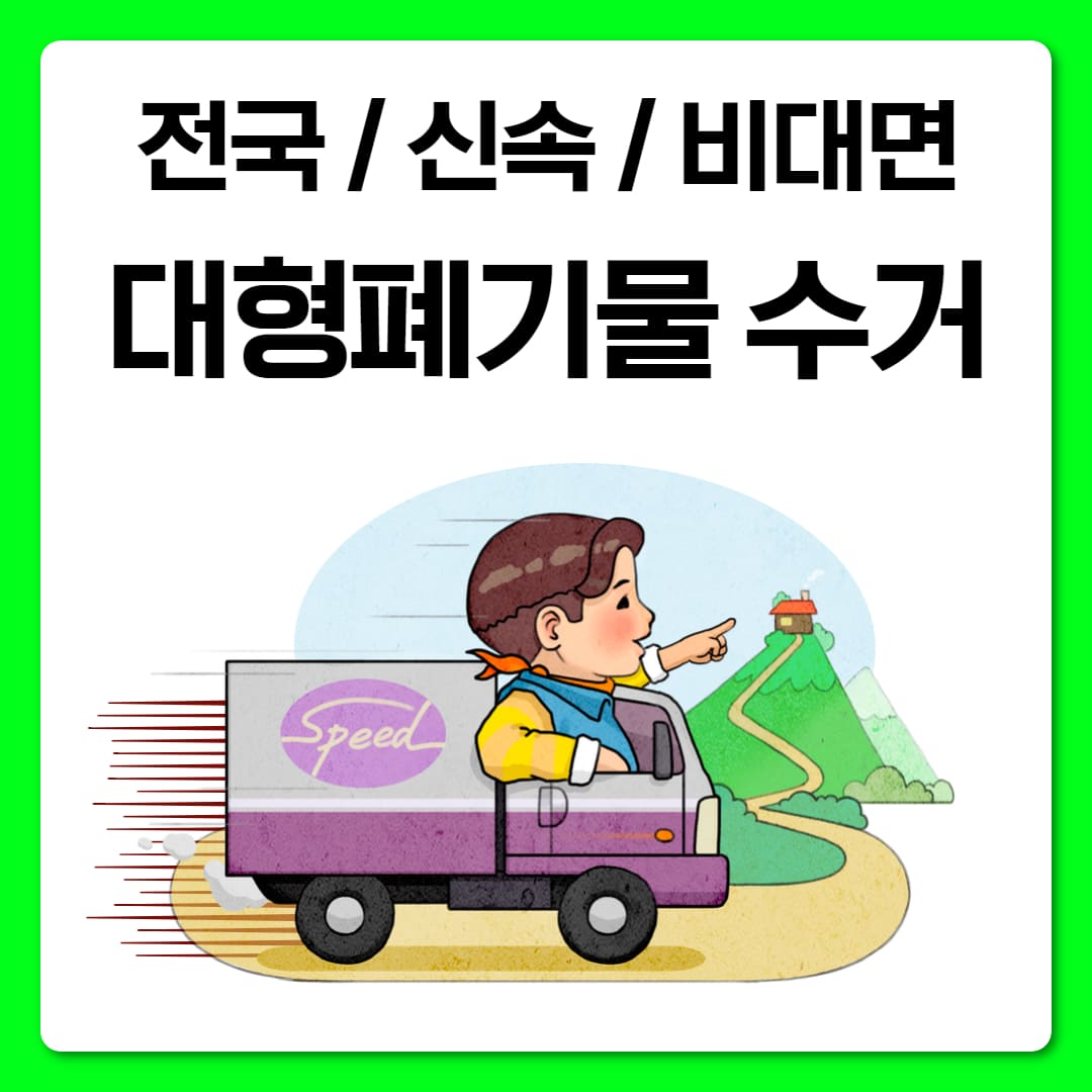 우아한정리 대형 폐기물 처리 허가 업체