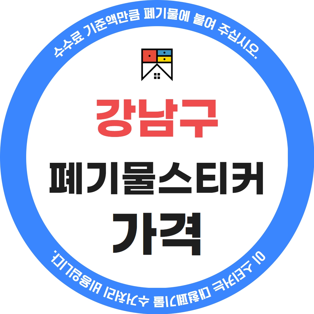 우아한정리 강남구 대형 생활 폐기물 스티커 가격