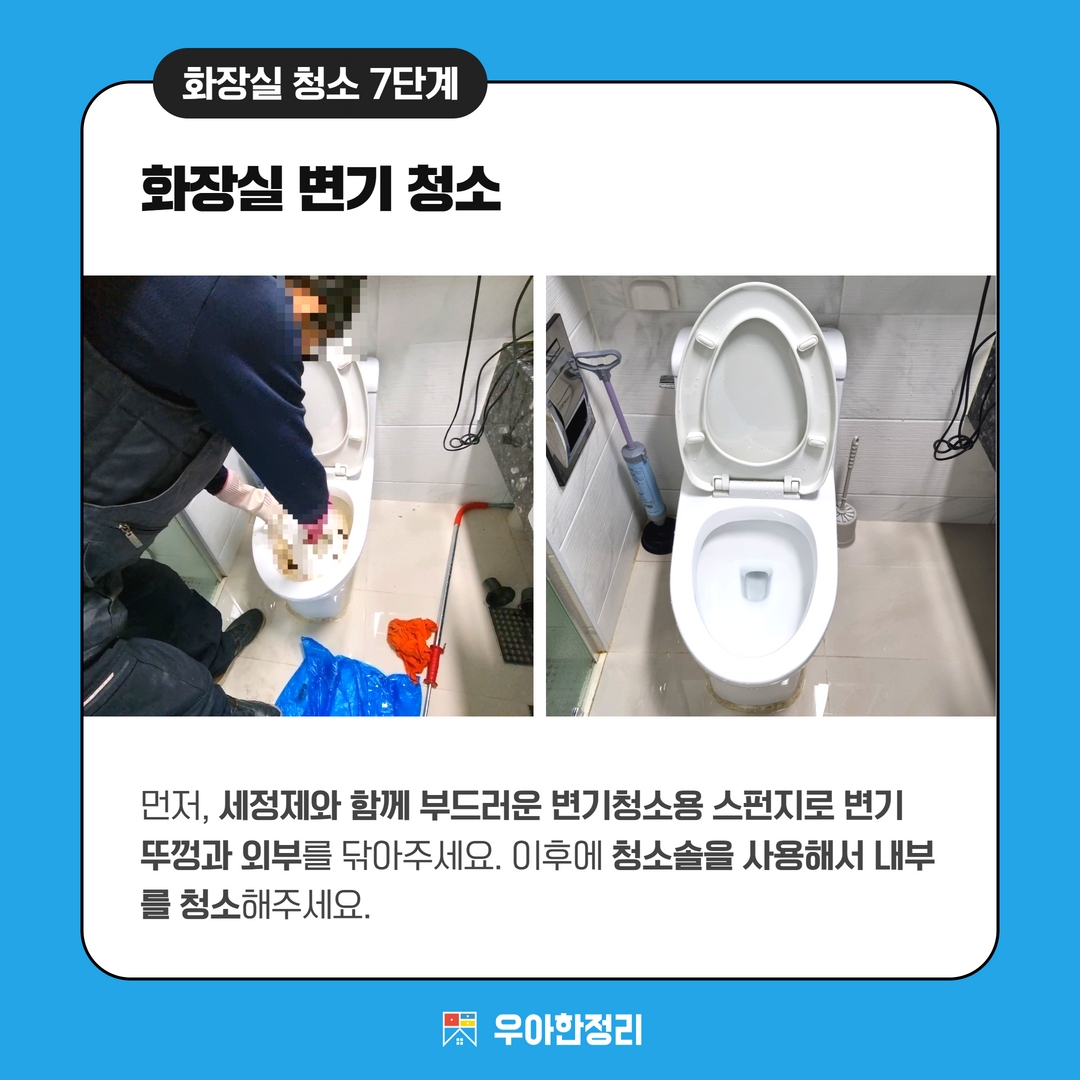 우아한정리 화장실청소 욕실청소 변기청소