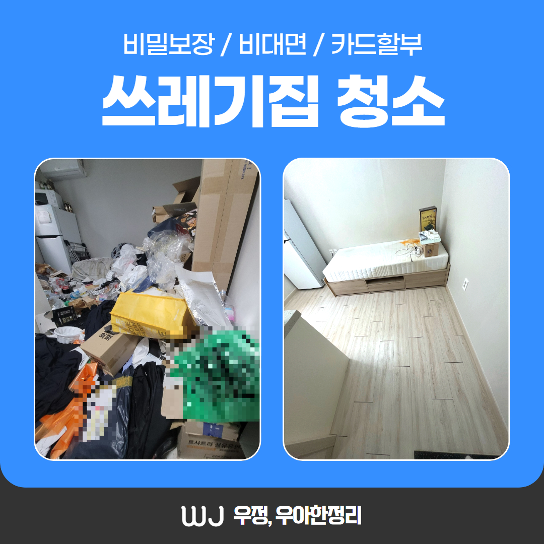 우정 우아한정리 대구 쓰레기집 청소 업체 후기