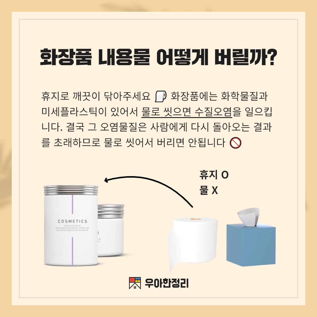 화장품 내용물 휴지로 닦아서 버리기 우아한정리