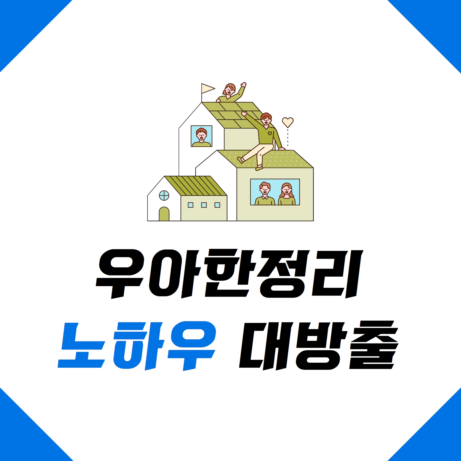 정리정돈 정리수납 집정리 우아한정리
