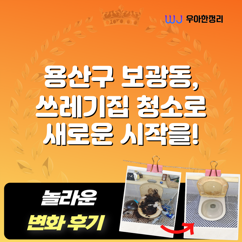 용산구 보광동, 쓰레기집 청소로 새로운 시작을! 타이틀이미지