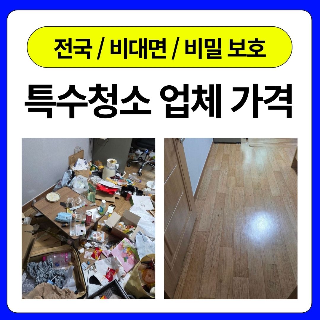 부산쓰레기집특수청소가격후기
