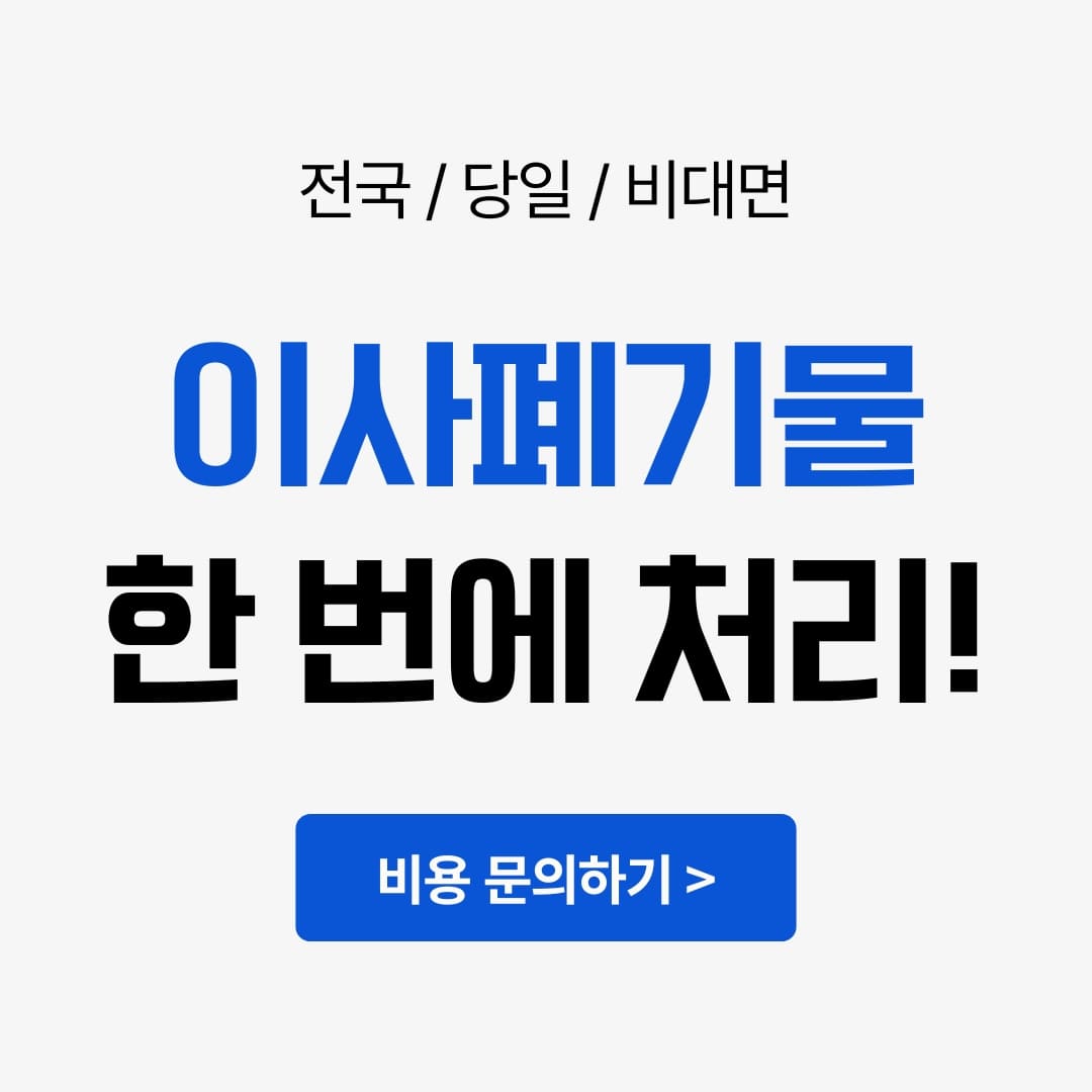 우아한정리 부산 이사 폐기물 처리 후기, 한 번에 수거하는 과정