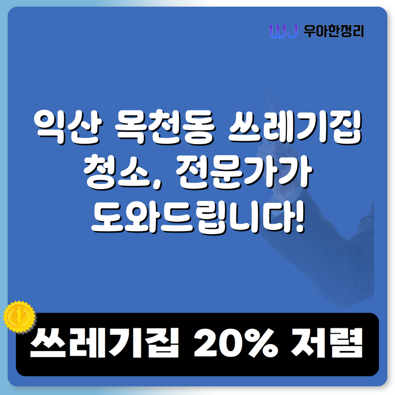 익산 목천동 쓰레기집 청소, 전문가가 도와드립니다! 타이틀이미지