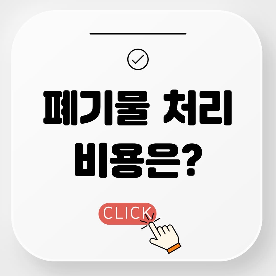우아한정리 폐기물 철거 처리 및 유품정리 비용