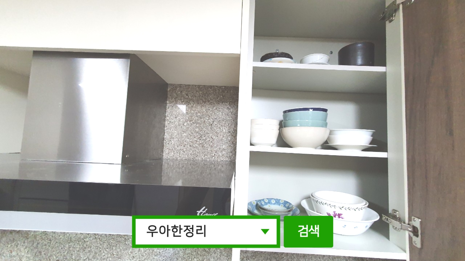 정리정돈 정리수납 후 주방 수납장 2칸 우아한정리