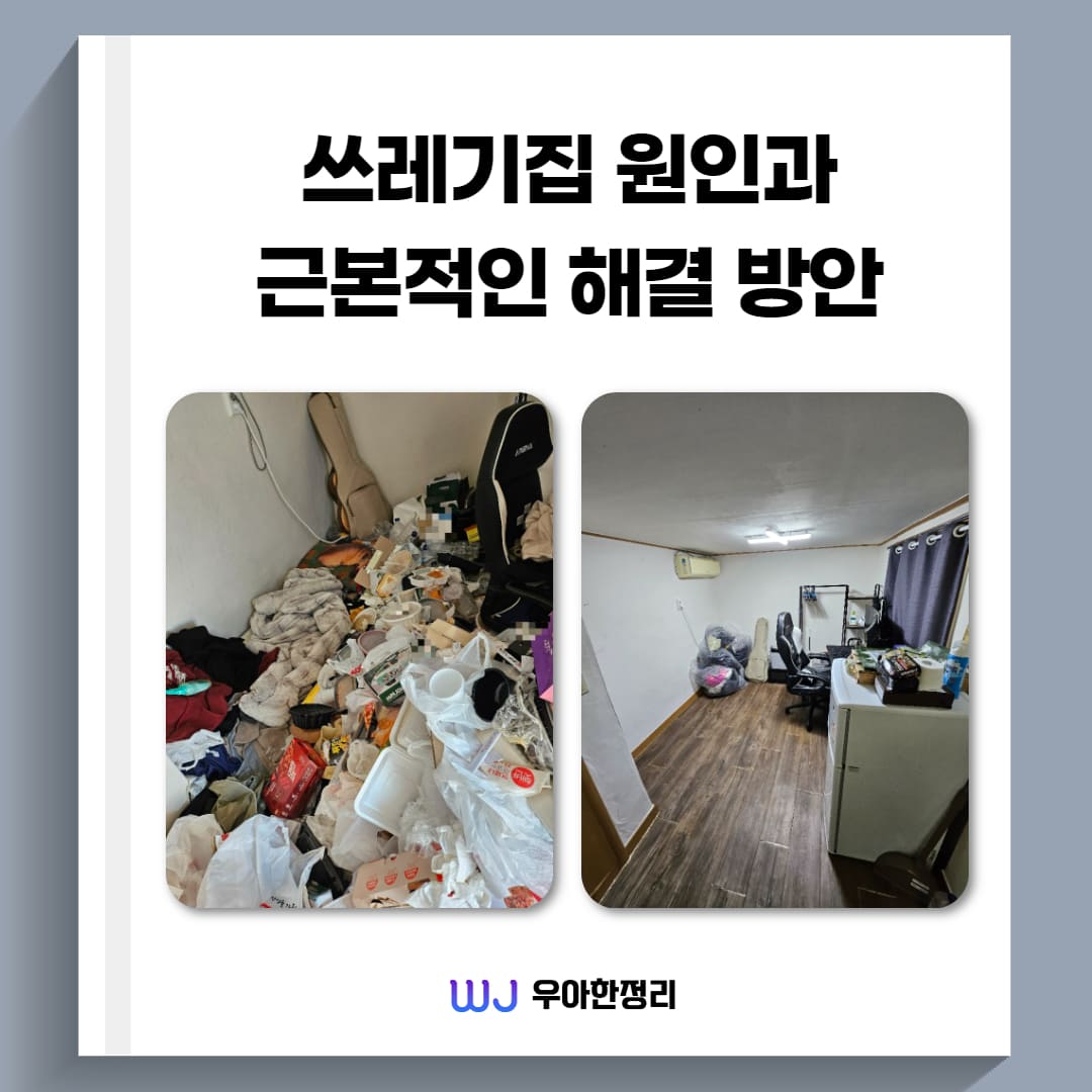 우아한정리 쓰레기집 원인과 해결 및 청소 후기