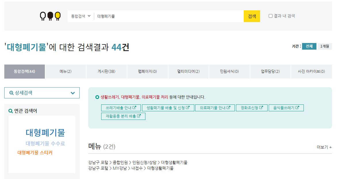 강남구청 홈페이지 대형폐기물 검색