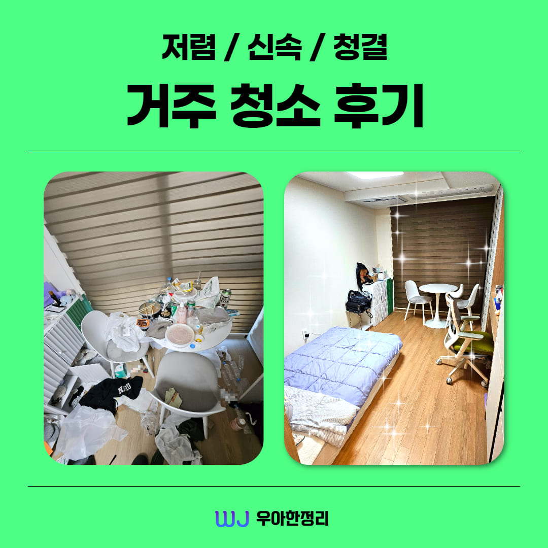 우아한정리 평택 거주 청소 업체 후기