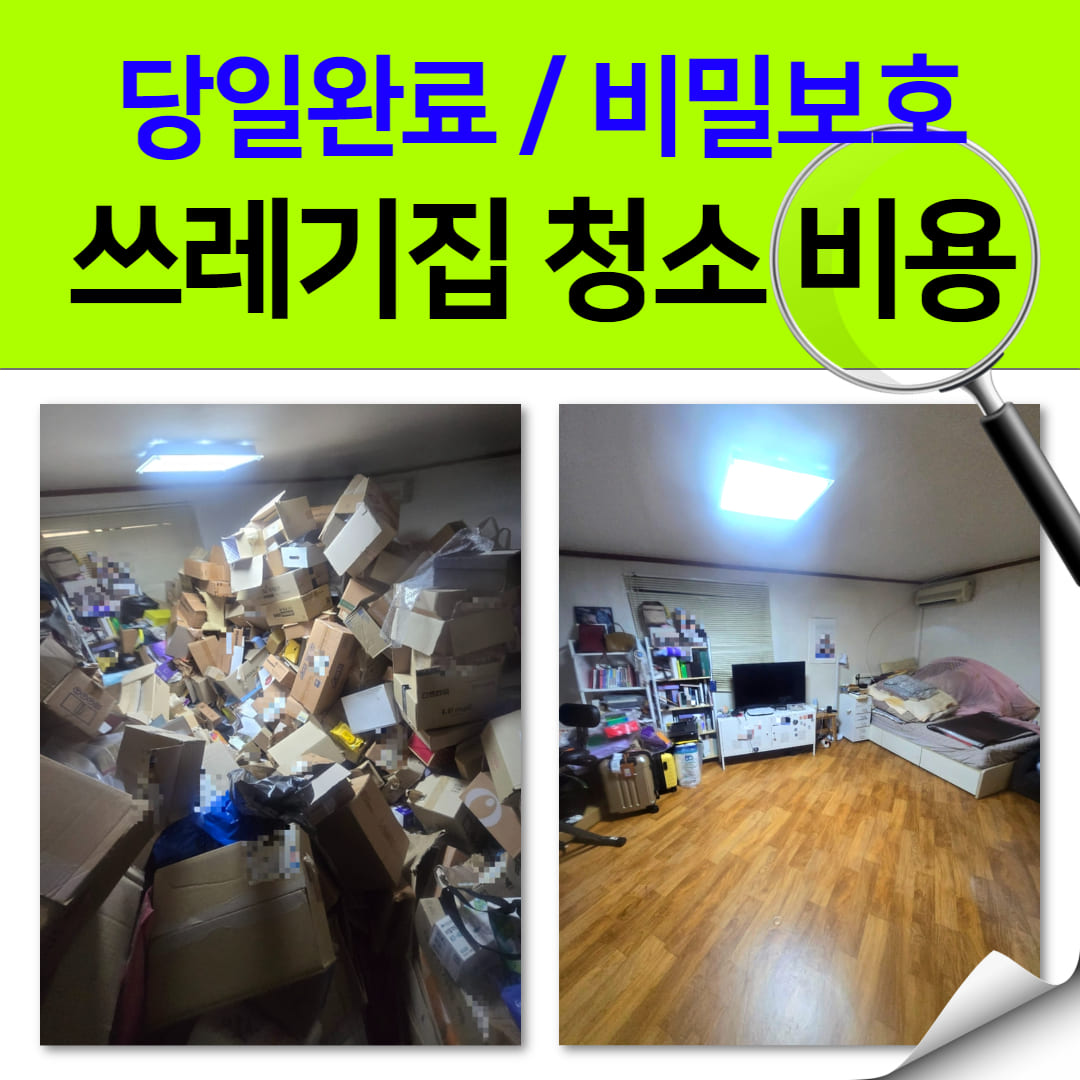 우아한정리 쓰레기집 청소 비용과 실제 현장 작업 후기
