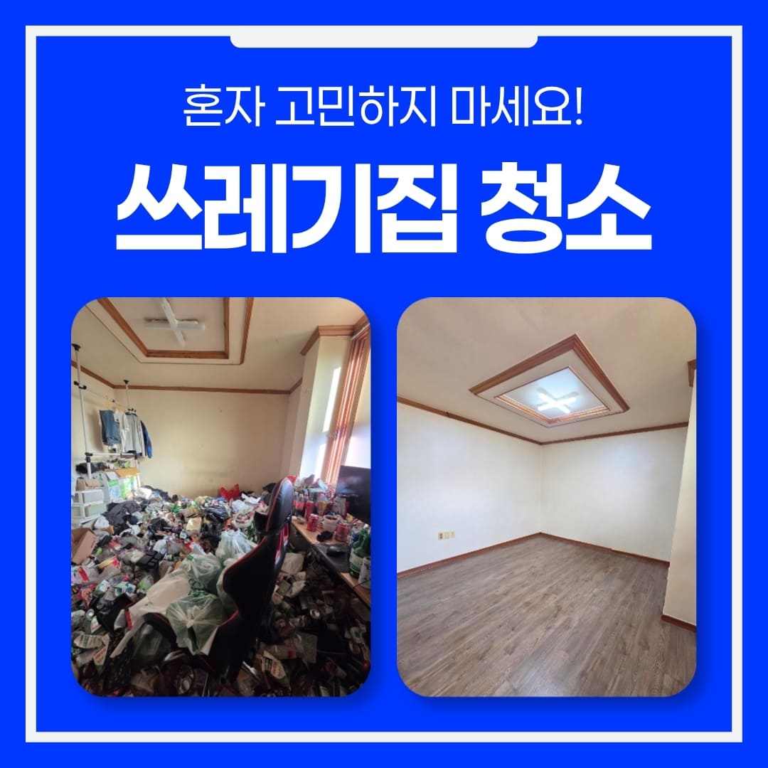 우아한정리 쓰레기집청소 특수청소 업체로 일상 생활을 회복하는 방법