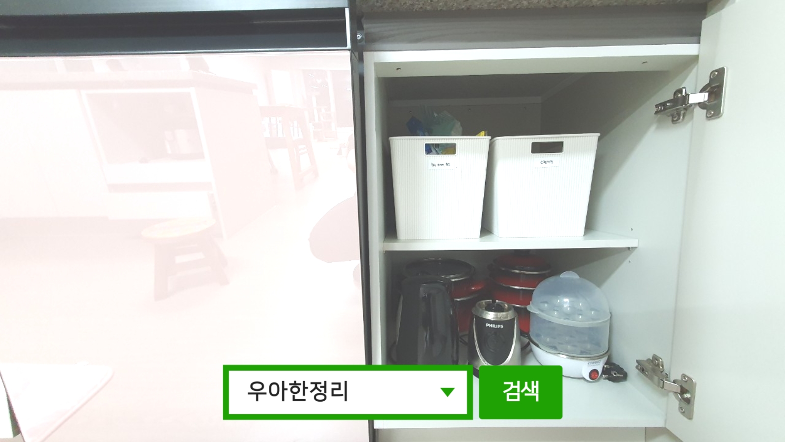 정리정돈 정리수납 후 주방 식기세척기 수납장 우아한정리