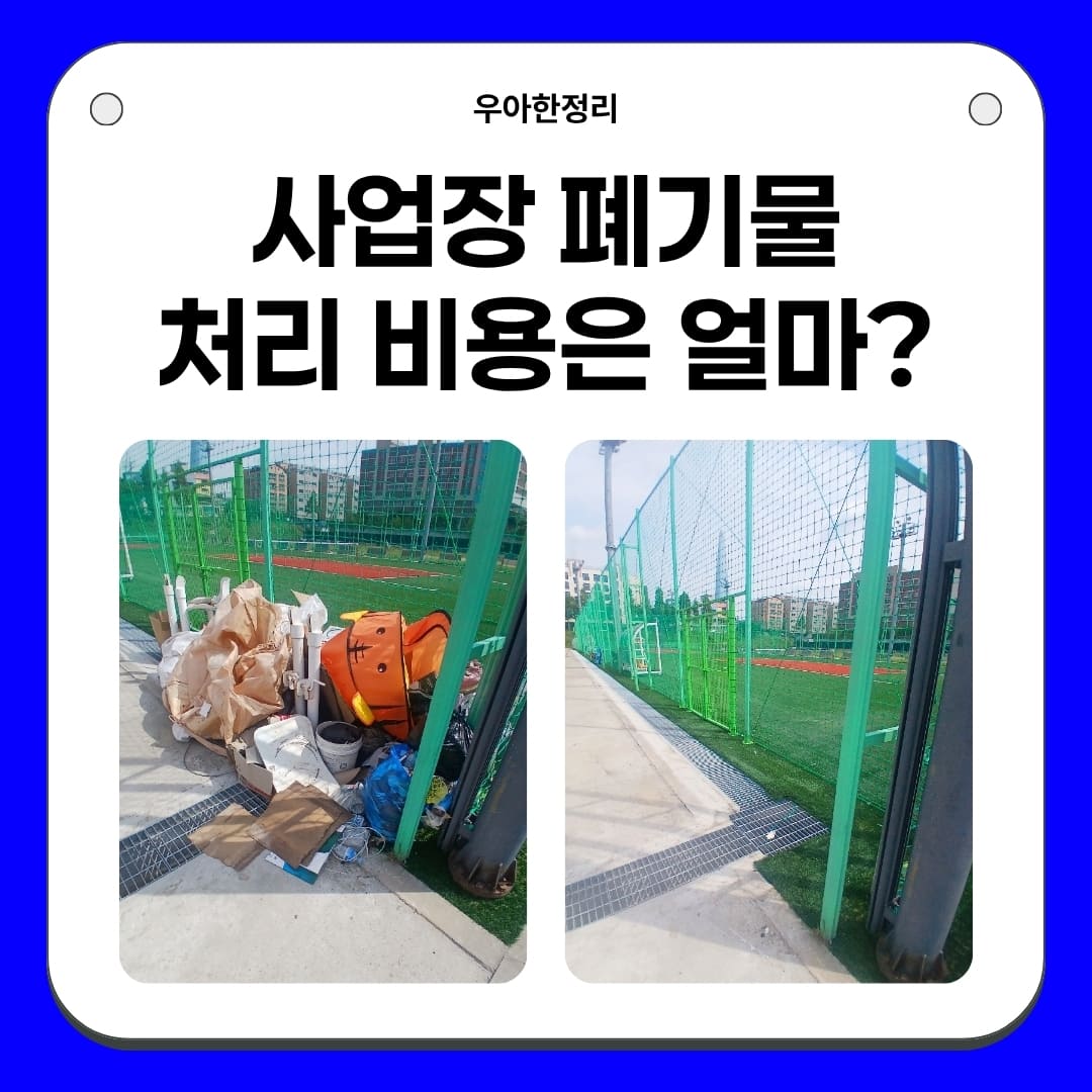 우아한정리 사업장 건축 건설 폐기물 1톤 처리 비용은 얼마일까