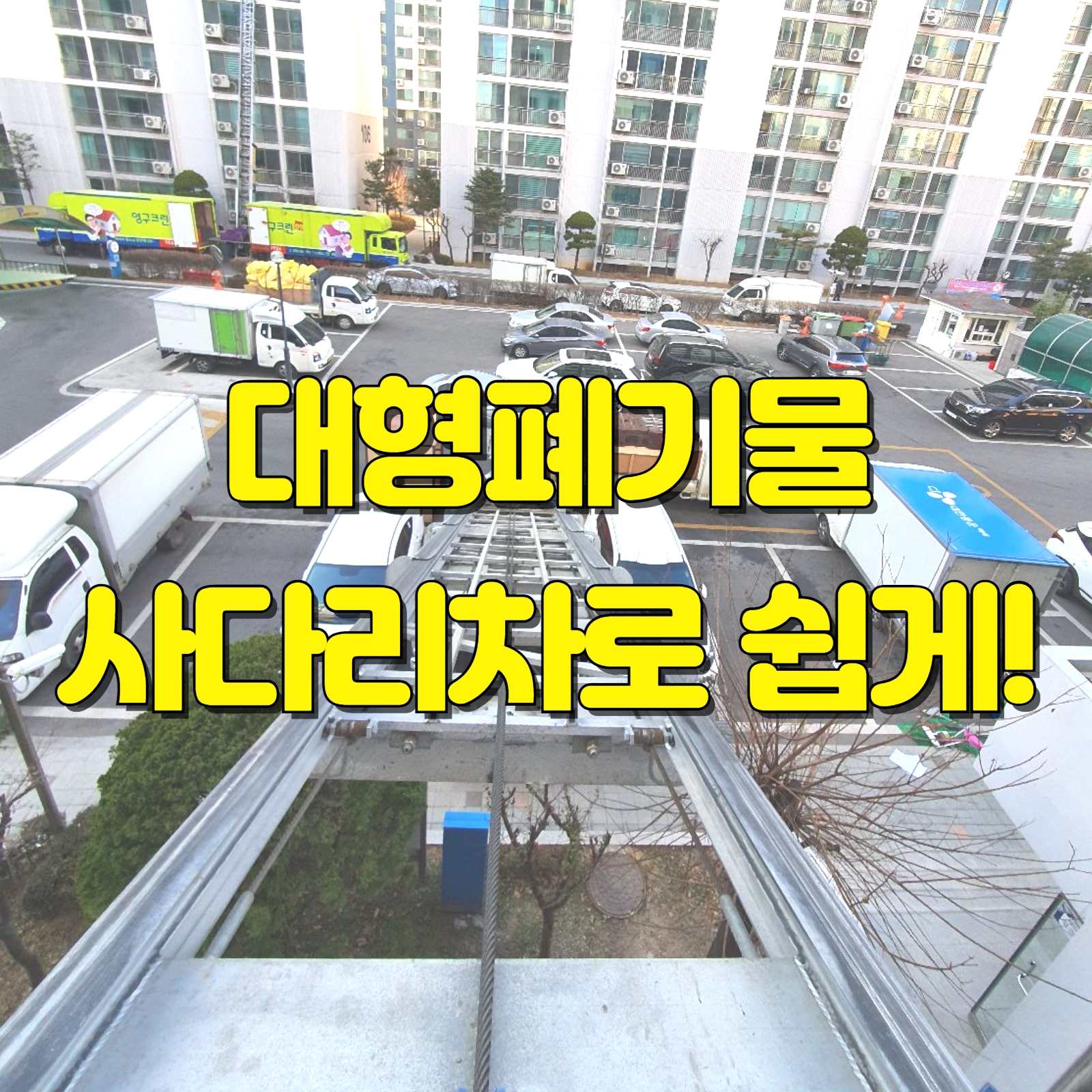 우아한정리 썸네일 생활폐기물 대형폐기물