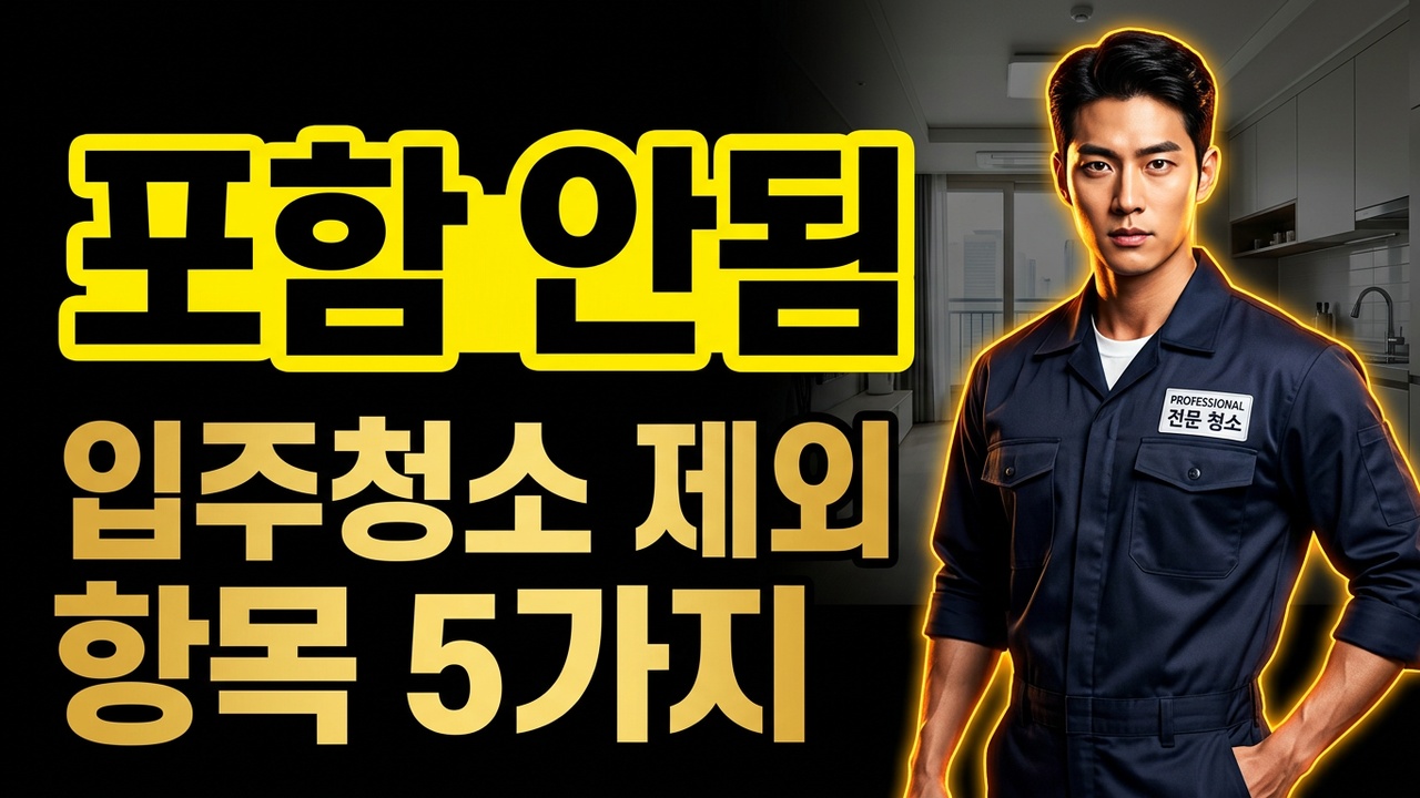 입주청소 포함 안 되는 항목 5가지, 2026년 현장 기준 구분법 : 우아한정리 - 우정 아티클