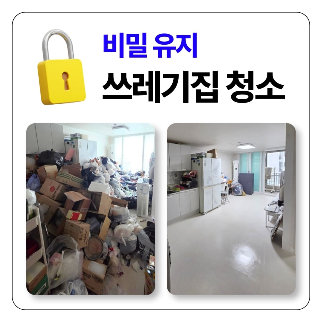 우아한정리 쓰레기집청소 특수청소 업체, 비밀 보장이 1순위인 이유