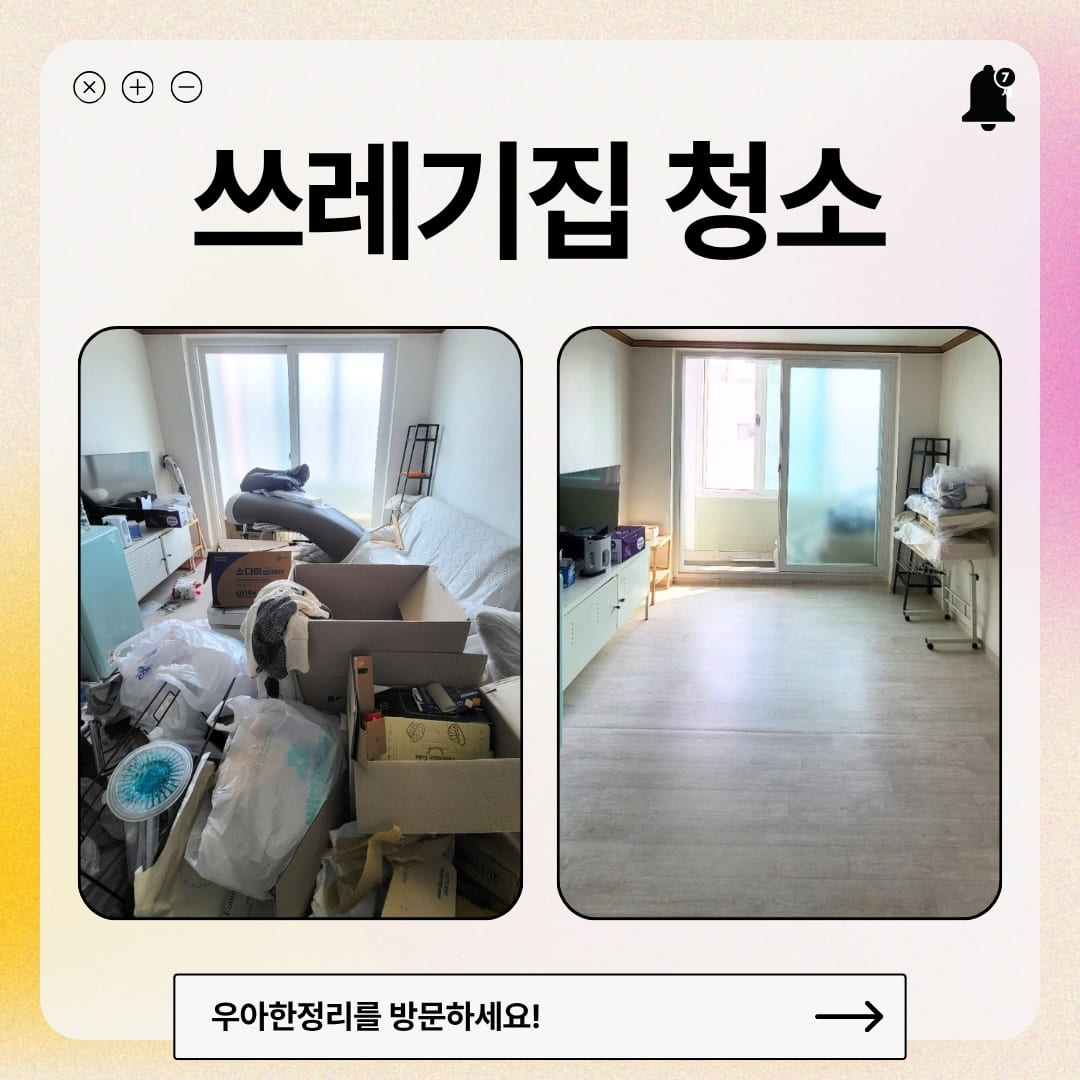 우아한정리 쓰레기집청소 특수청소 과정부터 비용까지