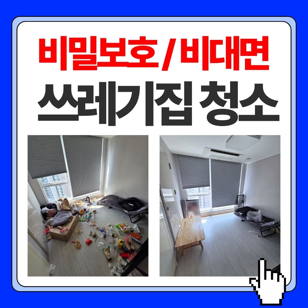 우아한정리 쓰레기집특수청소