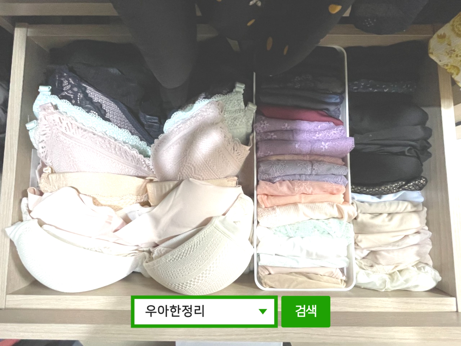 정리수납 정리정돈 후 안방 서랍장 1칸 우아한정리
