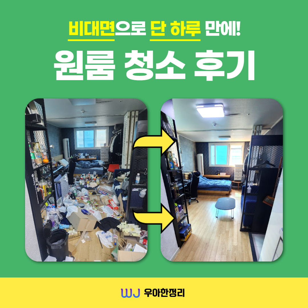 우아한정리 수원 원룸 청소 업체 후기
