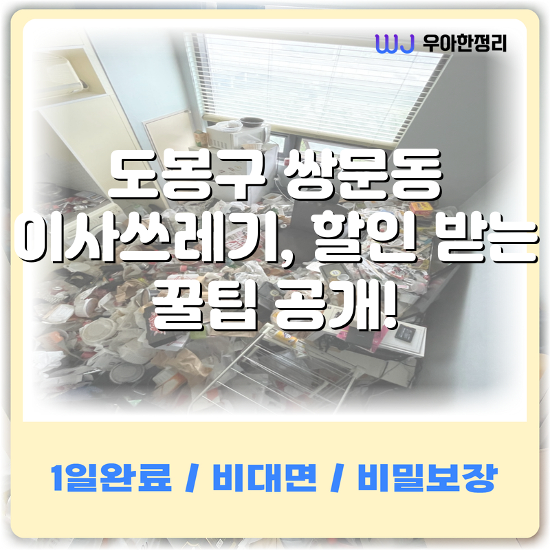 도봉구 쌍문동 이사쓰레기, 할인 받는 꿀팁 공개! 타이틀이미지