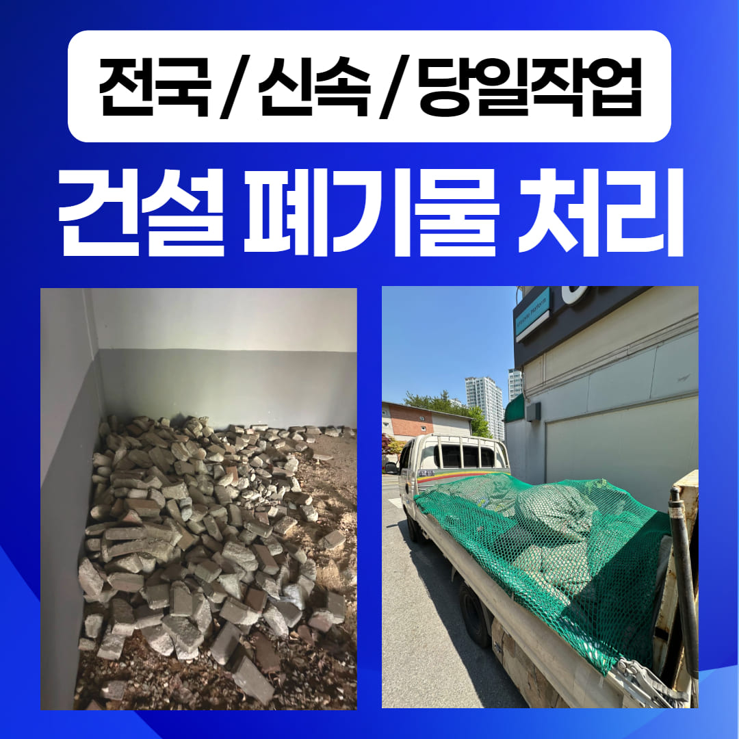 건설 건축 폐기물 처리 업체 현장 및 비용 : 폐기물처리 비용 무료견적, 페기물처리업체 - 우아한정리