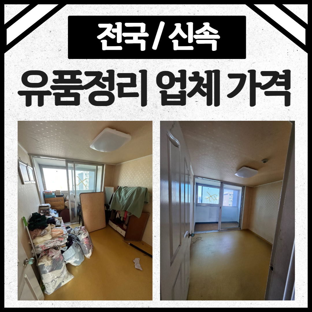 우아한정리 고인 부모님 유품정리 업체 시기 가격