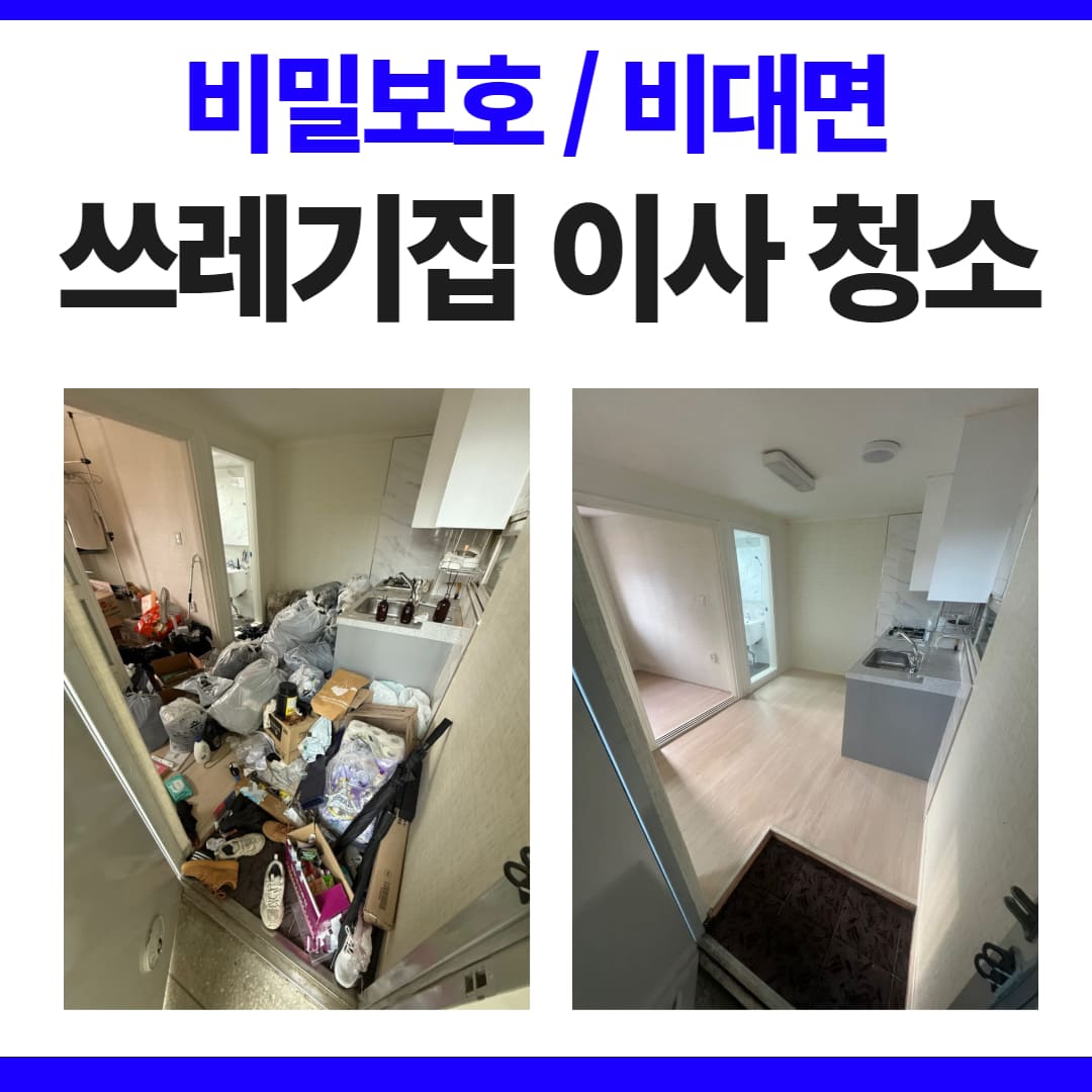 쓰레기집 이사거주 청소