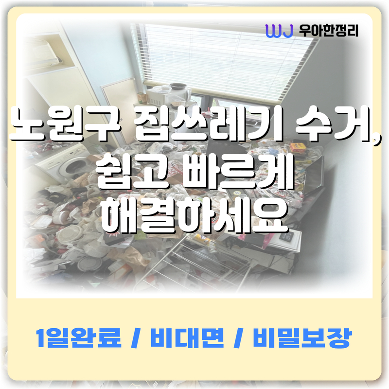 노원구 집쓰레기 수거, 쉽고 빠르게 해결하세요 타이틀이미지