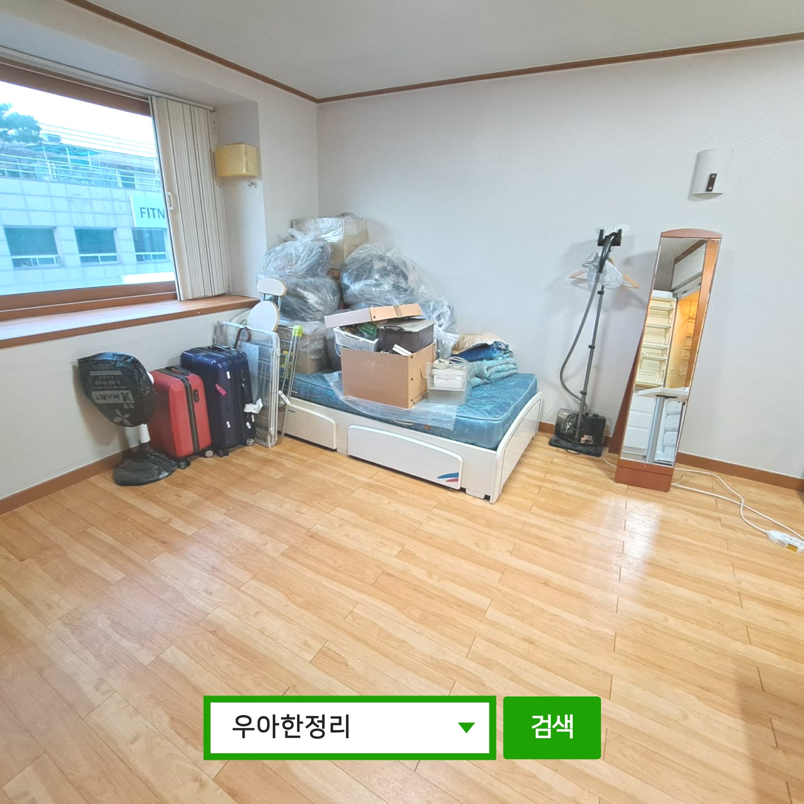 우아한정리 쓰레기집청소 집안청소대행 원룸청소 특수청소 집청소 후 거실
