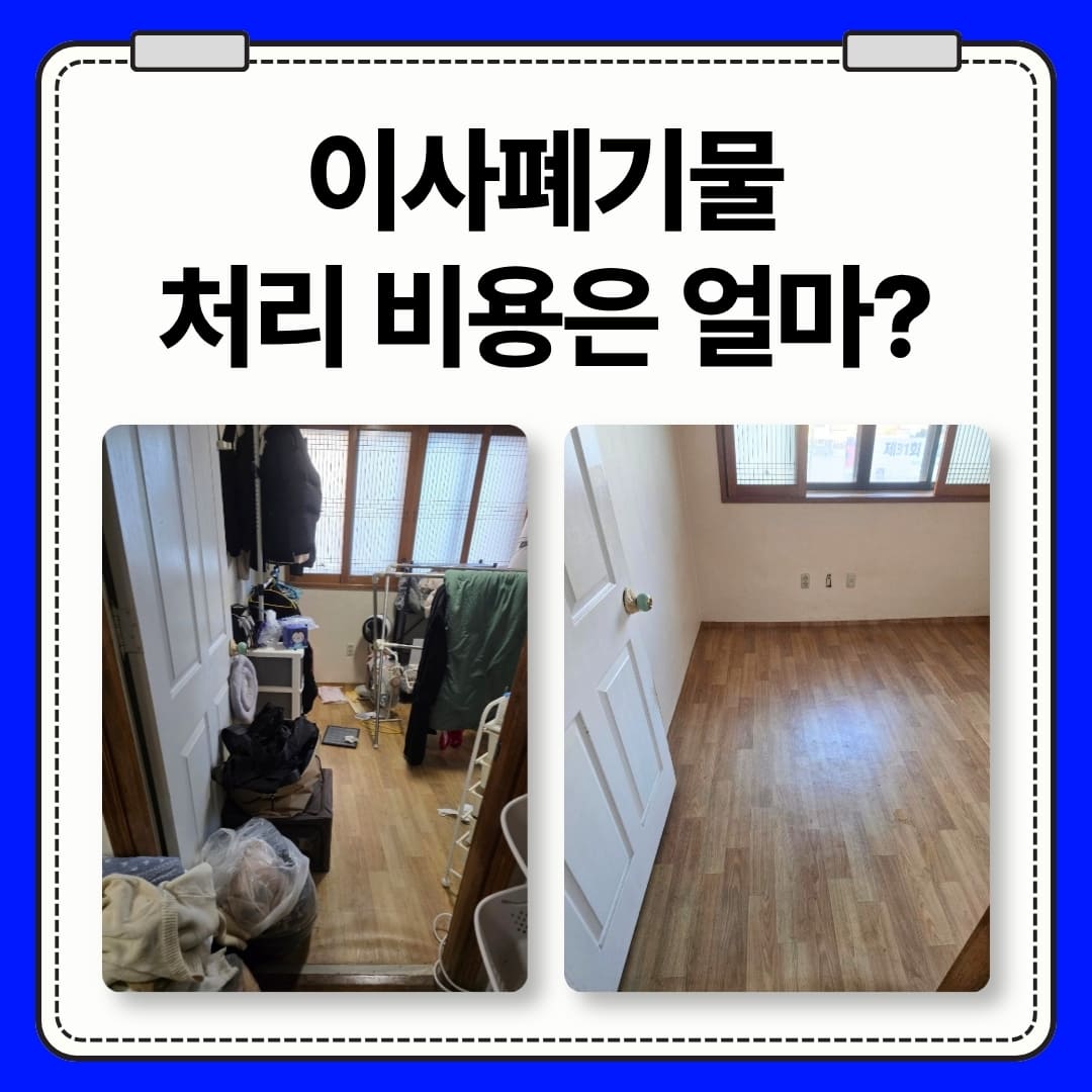 우아한정리 이사 전 대형 생활 가정 폐기물 처리 비용과 업체 예약 타이밍