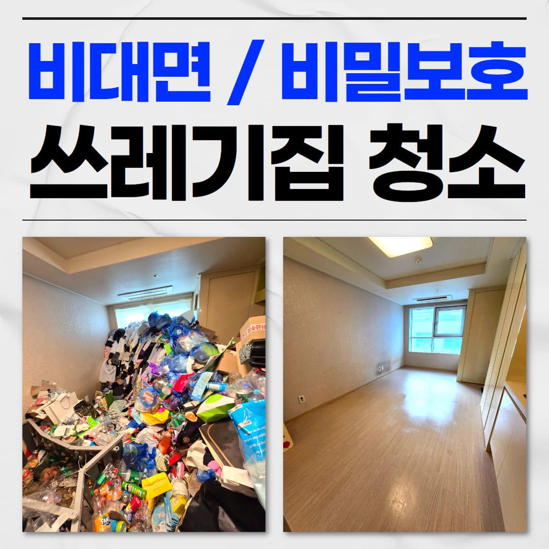 우아한정리 부산 쓰레기집 청소 업체 후기