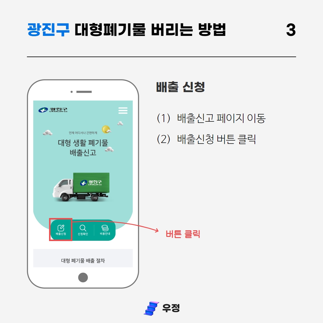 광진구 대형 생활 폐기물 배출신청 우정 우아한정리