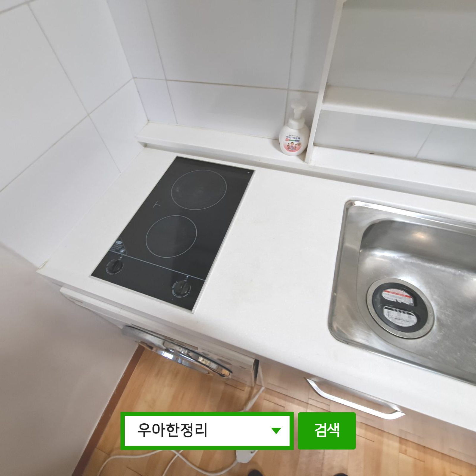 우아한정리 쓰레기집청소 집안청소대행 원룸청소 특수청소 집청소 후 주방 인버터