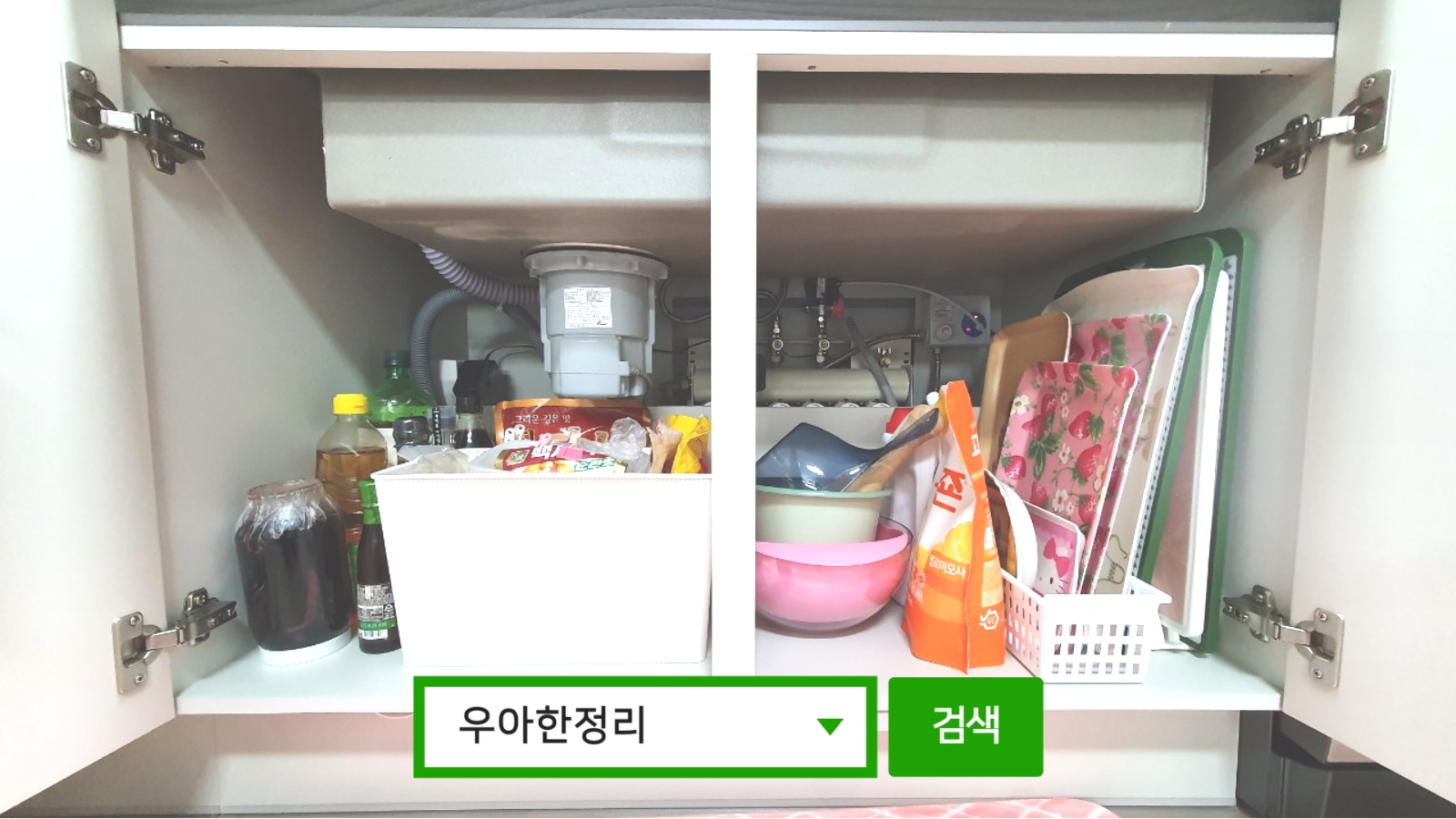 정리정돈 정리수납 후 주방 싱크대 밑 우아한정리