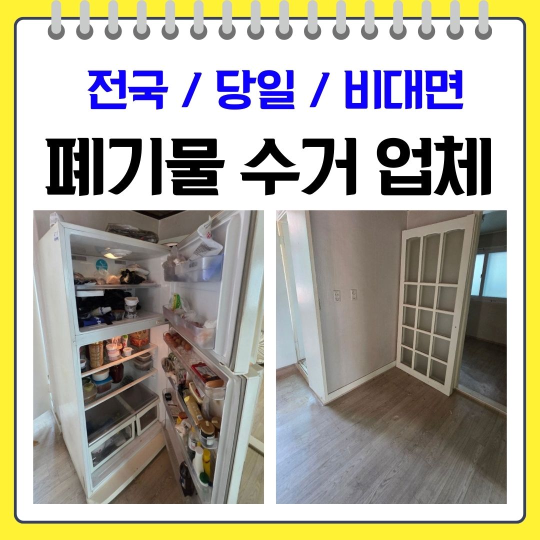 우아한정리 대전 폐가전 폐가구 수거 업체 비용
