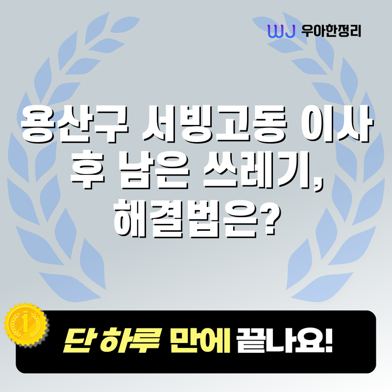 용산구 서빙고동 이사 후 남은 쓰레기, 해결법은? 타이틀이미지