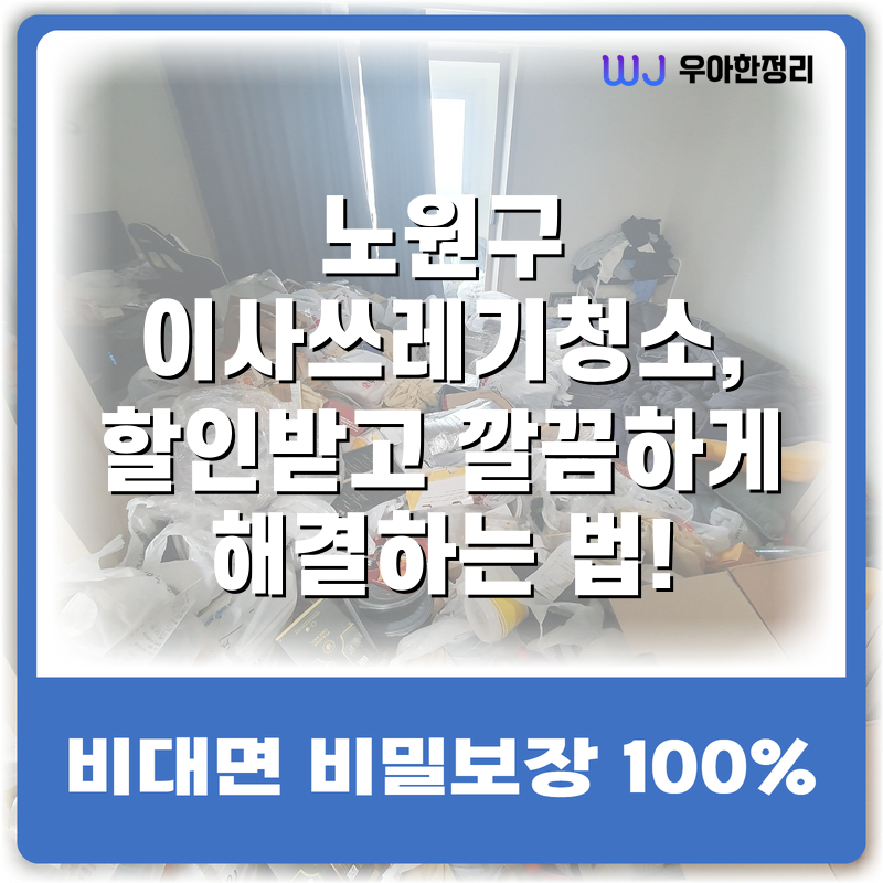 노원구 이사쓰레기청소, 할인받고 깔끔하게 해결하는 법! 타이틀이미지
