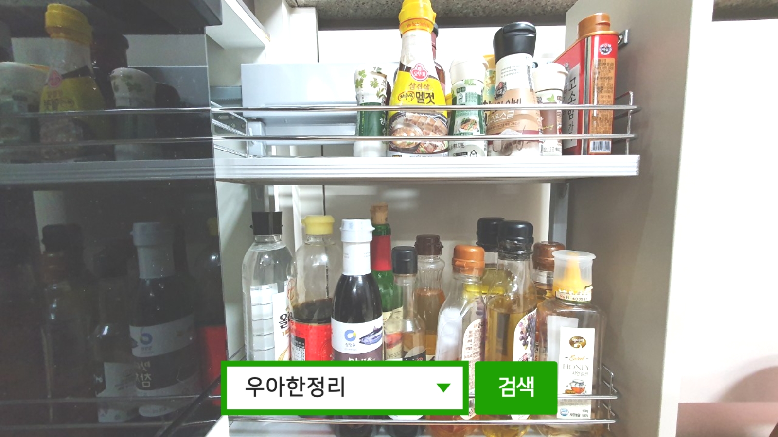 정리정돈 정리수납 후 주방 장보관함 우아한정리