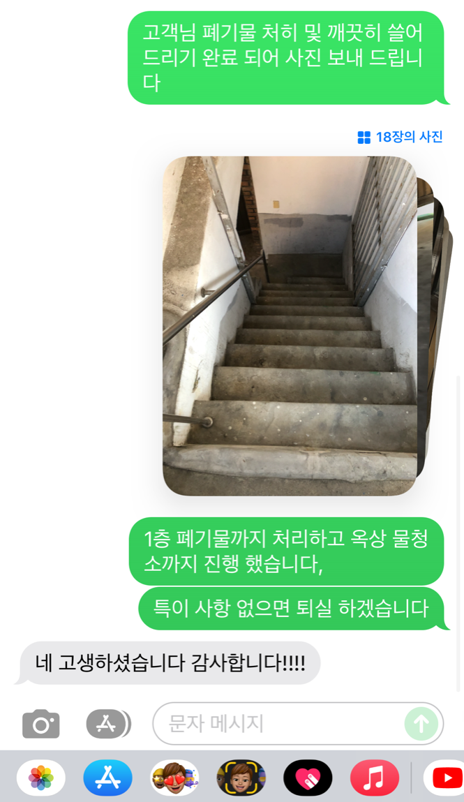 우아한정리 폐기물수거 완료 후 문자드리기