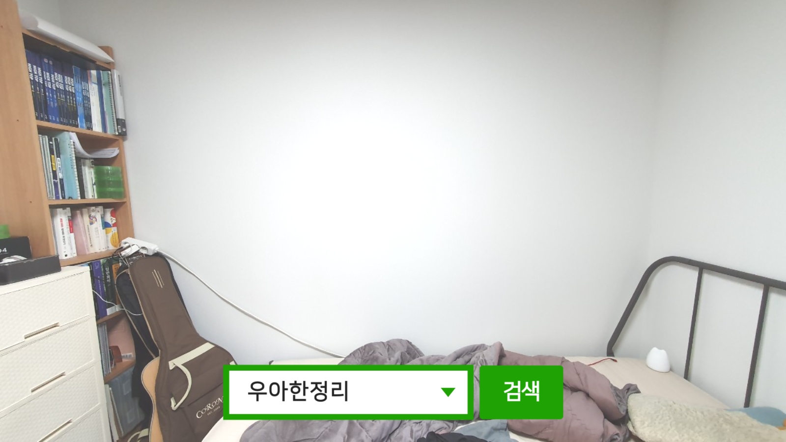 정리정돈 정리수납 전 방(아들) 침대 우아한정리
