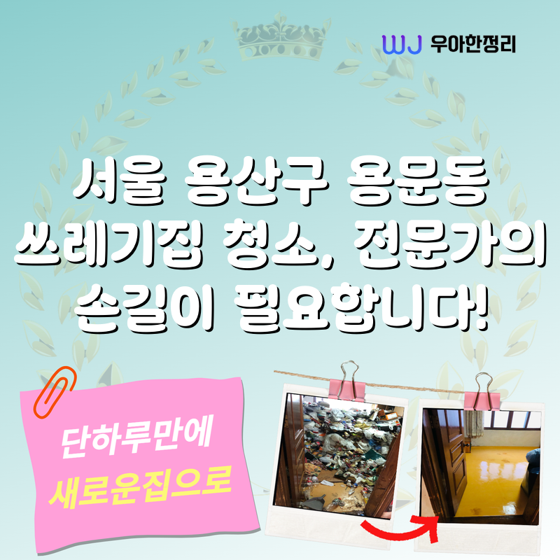 서울 용산구 용문동 쓰레기집 청소, 전문가의 손길이 필요합니다! 타이틀이미지